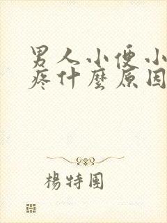 男人小便小肚子疼什么原因