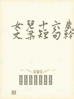 女儿十六岁生日文案短句干净治愈