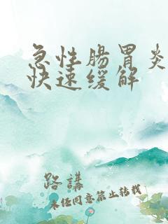 急性肠胃炎怎么快速缓解