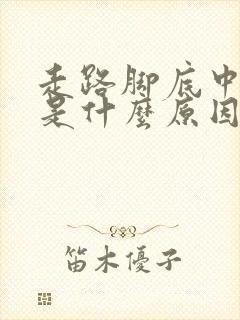 走路脚底中间疼是什么原因