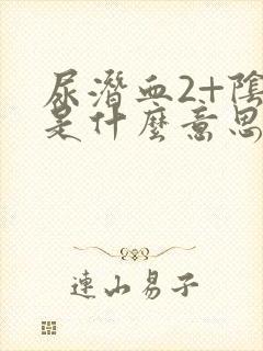 尿潜血2+阴性是什么意思