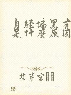 月经偏黑有血块是什么原因