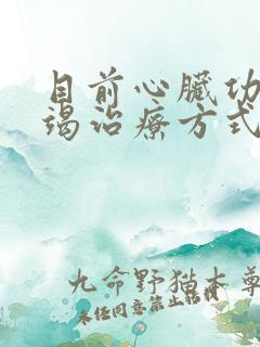 目前心脏功能衰竭治疗方式