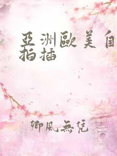 亚洲欧美自拍偷拍插