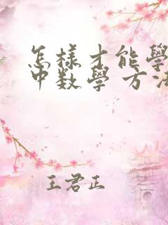 怎样才能学好初中数学 方法和技巧是什么