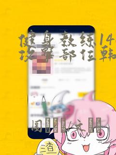 健身教练146攻击部位韩漫link