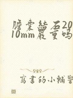 胆囊结石20x10mm严重吗?如何治疗
