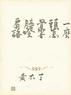 肩膀骨头一动就咯噔响怎么治疗