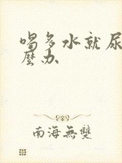 喝多水就尿频怎么办