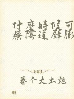 什么时候可以治疗阴道壁膨出手术