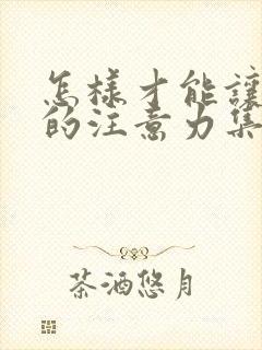 怎样才能让小孩的注意力集中