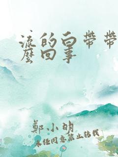 流的白带带血怎么回事