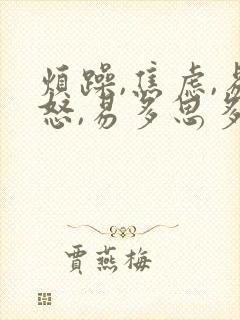 烦躁,焦虑,易怒,易多思多虑