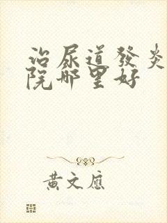 治尿道发炎的医院哪里好