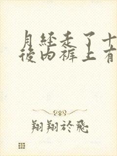 月经走了十几天后内裤上有棕褐色的血