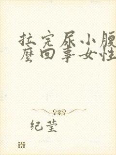 拉完尿小腹疼怎么回事女性