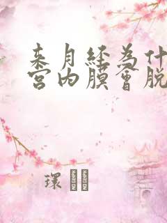 来月经为什么子宫内膜会脱落