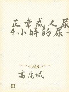 正常成人尿量24小时的尿量约多少毫升