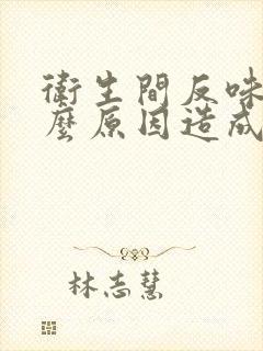 卫生间反味是什么原因造成的