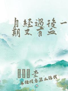 月经过后一个星期又有血