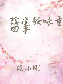 阴道骚味重怎么回事