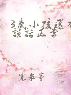 3岁小孩还不会说话正常