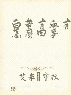 白带有血有臭味怎么回事