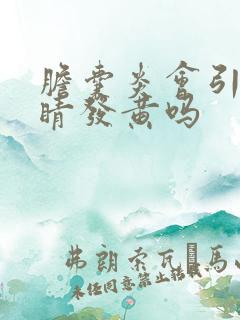 胆囊炎会引起眼睛发黄吗