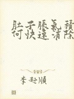 肚子胀气积食如何快速消除