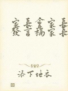 家长会家长代表发言稿家长发言简短