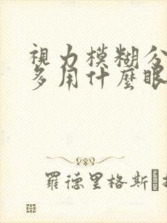 视力模糊分泌物多用什么眼药水