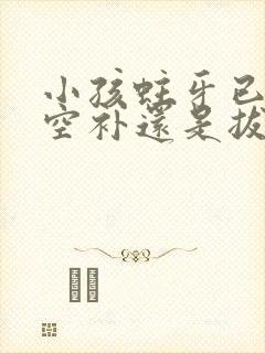 小孩蛀牙已经烂空补还是拔