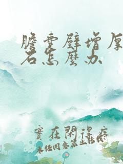 胆囊壁增厚伴结石怎么办