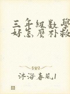 三年级数学学不好怎么补救