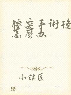 腰突手术后复发怎么办