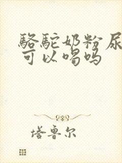 骆驼奶粉尿酸高可以喝吗