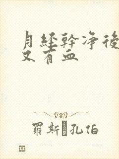 月经干净后4天又有血