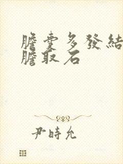 胆囊多发结石保胆取石