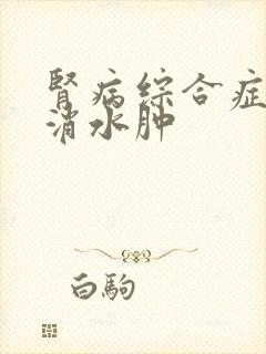 肾病综合症快速消水肿