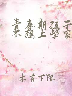 青春期孩子叛逆不想上学家长应该怎么做