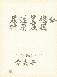 尿液呈褐红色是什么原因