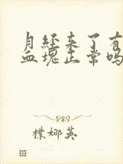 月经来了有一块血块正常吗