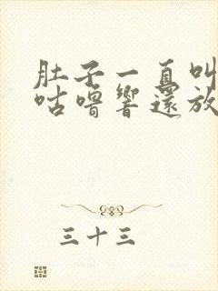 肚子一直叫咕噜咕噜响还放屁