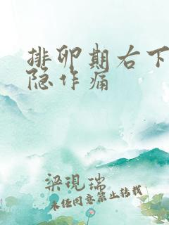 排卵期右下腹隐隐作痛