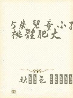 5岁儿童小孩扁桃体肥大