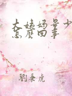 大姨妈量少臭味怎么回事