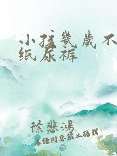 小孩几岁不用穿纸尿裤