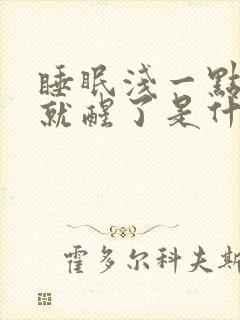 睡眠浅一点声音就醒了是什么原因