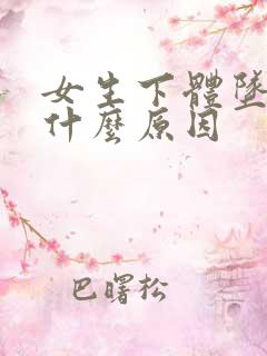 女生下体坠疼是什么原因