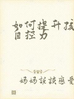 如何提升孩子的自控力